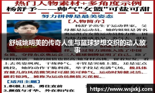 舒城姚明美的传奇人生与篮球梦想交织的动人故事