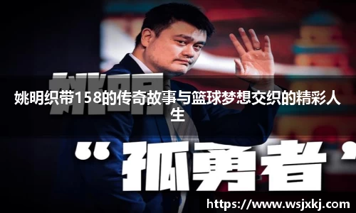姚明织带158的传奇故事与篮球梦想交织的精彩人生