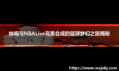 姚明与NBALive完美合成的篮球梦幻之旅揭秘