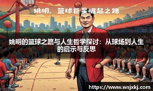 姚明的篮球之路与人生哲学探讨：从球场到人生的启示与反思