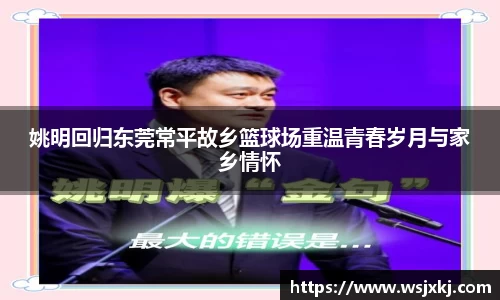 姚明回归东莞常平故乡篮球场重温青春岁月与家乡情怀