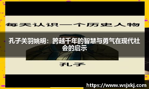 孔子关羽姚明：跨越千年的智慧与勇气在现代社会的启示