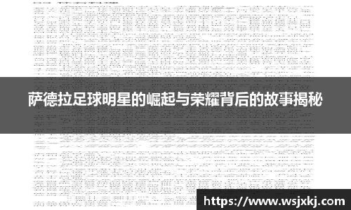 萨德拉足球明星的崛起与荣耀背后的故事揭秘