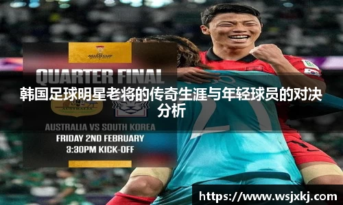 韩国足球明星老将的传奇生涯与年轻球员的对决分析