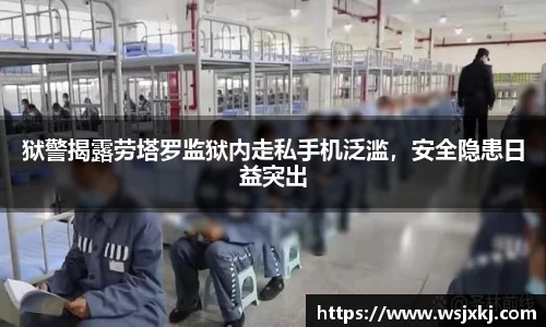 狱警揭露劳塔罗监狱内走私手机泛滥，安全隐患日益突出