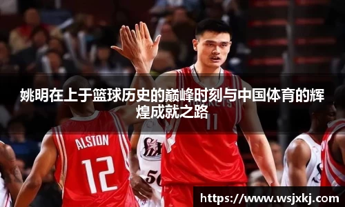 姚明在上于篮球历史的巅峰时刻与中国体育的辉煌成就之路