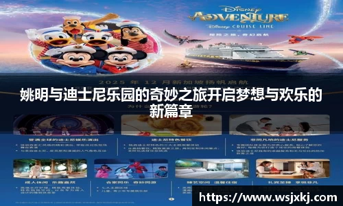 姚明与迪士尼乐园的奇妙之旅开启梦想与欢乐的新篇章