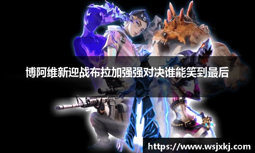 博阿维新迎战布拉加强强对决谁能笑到最后