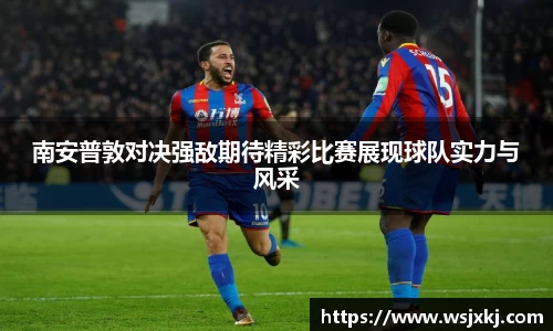 南安普敦对决强敌期待精彩比赛展现球队实力与风采