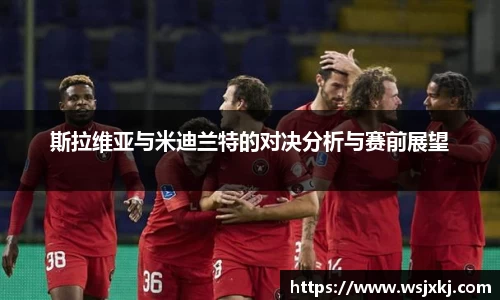 斯拉维亚与米迪兰特的对决分析与赛前展望