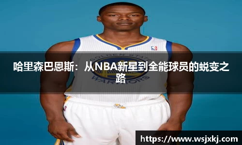 哈里森巴恩斯：从NBA新星到全能球员的蜕变之路