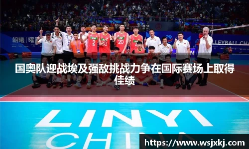 国奥队迎战埃及强敌挑战力争在国际赛场上取得佳绩
