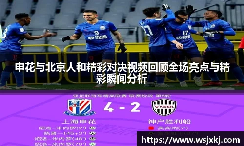 申花与北京人和精彩对决视频回顾全场亮点与精彩瞬间分析