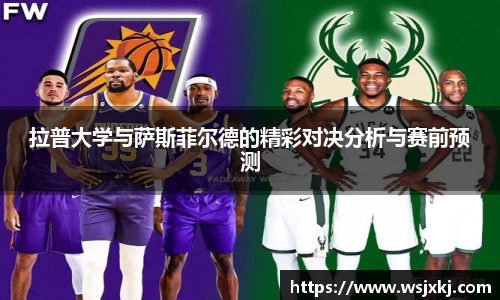 拉普大学与萨斯菲尔德的精彩对决分析与赛前预测