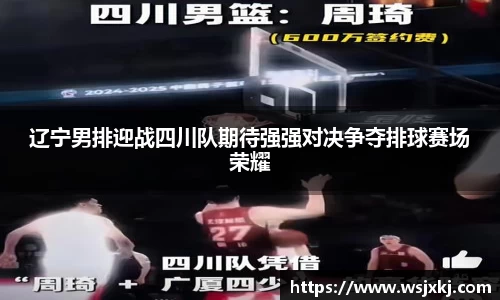 辽宁男排迎战四川队期待强强对决争夺排球赛场荣耀