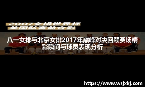 八一女排与北京女排2017年巅峰对决回顾赛场精彩瞬间与球员表现分析