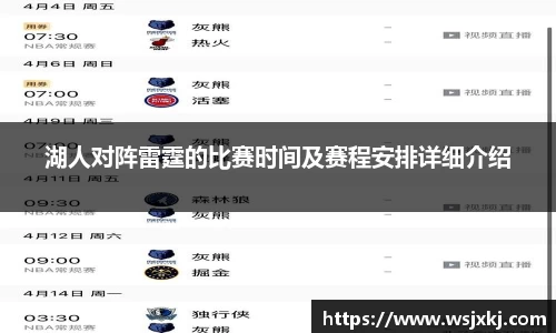 湖人对阵雷霆的比赛时间及赛程安排详细介绍